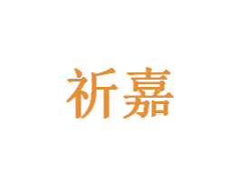 祈嘉 商标图样