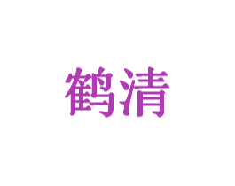 鹤清 商标图样