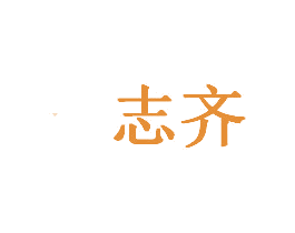 志齐 商标图样