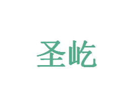 圣屹 商标图样