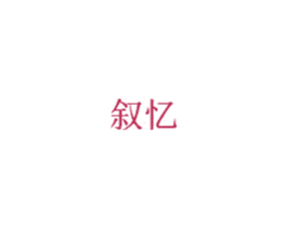 叙忆 商标图样