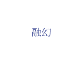 融幻 商标图样