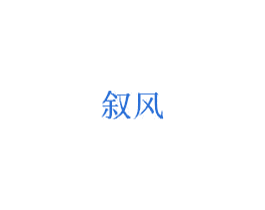 叙风 商标图样
