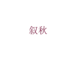 叙秋 商标图样