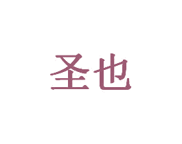 圣也 商标图样