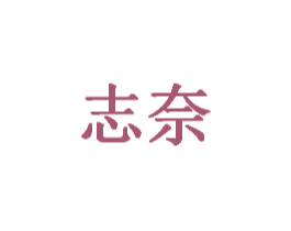 志奈 商标图样