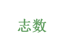 志数 商标图样