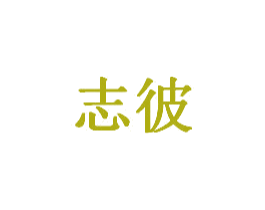 志彼 商标图样