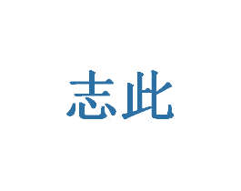 志此 商标图样