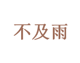 不及雨 商标图样