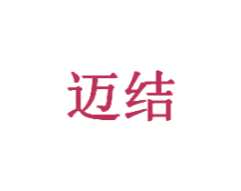 迈结 商标图样