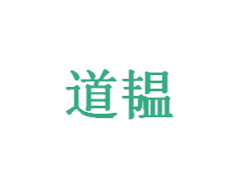 道韫 商标图样