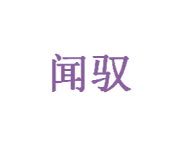 闻驭 商标图样