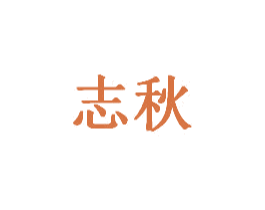 志秋 商标图样