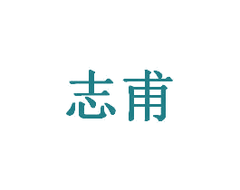志甫 商标图样