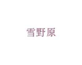 雪野原 商标图样
