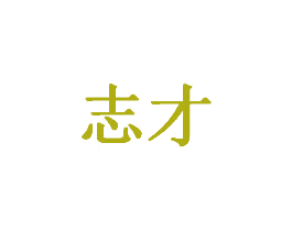 志才 商标图样