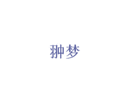 翀梦 商标图样