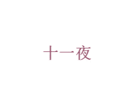 十一夜 商标图样