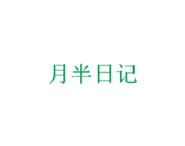 月半日记 商标图样