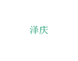 泽庆 商标图样
