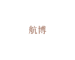 航博 商标图样