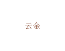 云金 商标图样