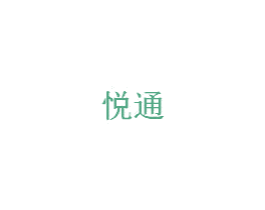 悦通 商标图样