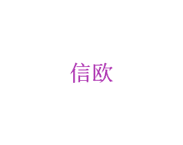 信欧 商标图样