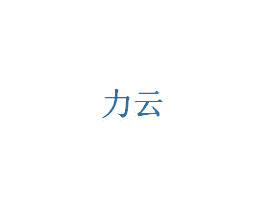 力云 商标图样