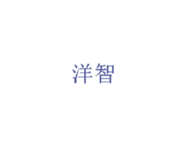 洋智 商标图样