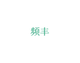 频丰 商标图样