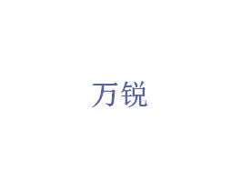 万锐 商标图样