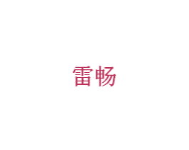 雷畅 商标图样