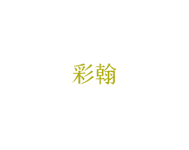 彩翰 商标图样