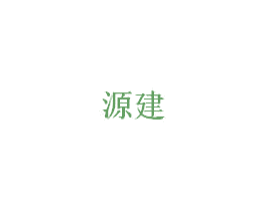源建 商标图样