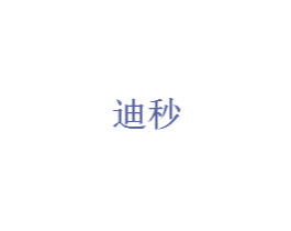 迪秒 商标图样