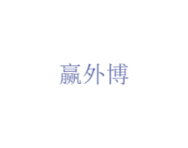 赢外博 商标图样