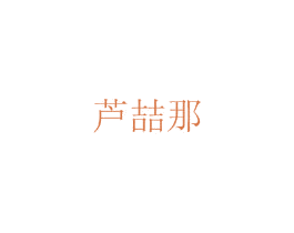芦喆那 商标图样