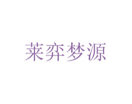莱弈梦源 商标图样