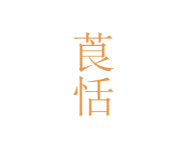 莨恬 商标图样