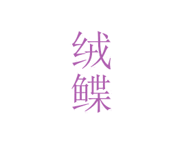 绒鲽 商标图样