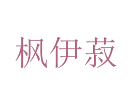 枫伊菽 商标图样