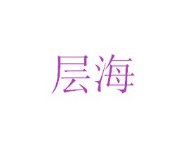 层海 商标图样