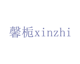 馨栀 商标图样