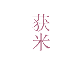 获米 商标图样