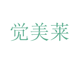 觉美莱 商标图样