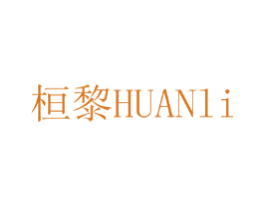 桓黎 商标图样