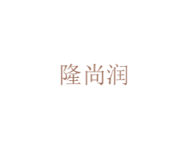 隆尚润 商标图样