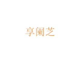 享阑芝 商标图样